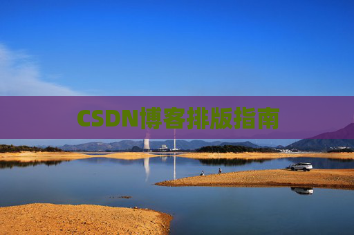 CSDN博客排版指南