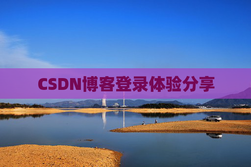 CSDN博客登录体验分享